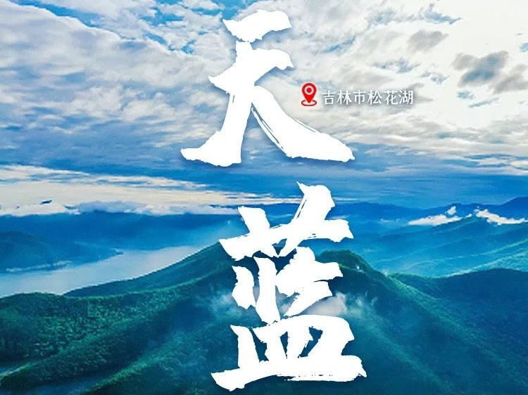 全国生态日·超清海报｜吉地之美