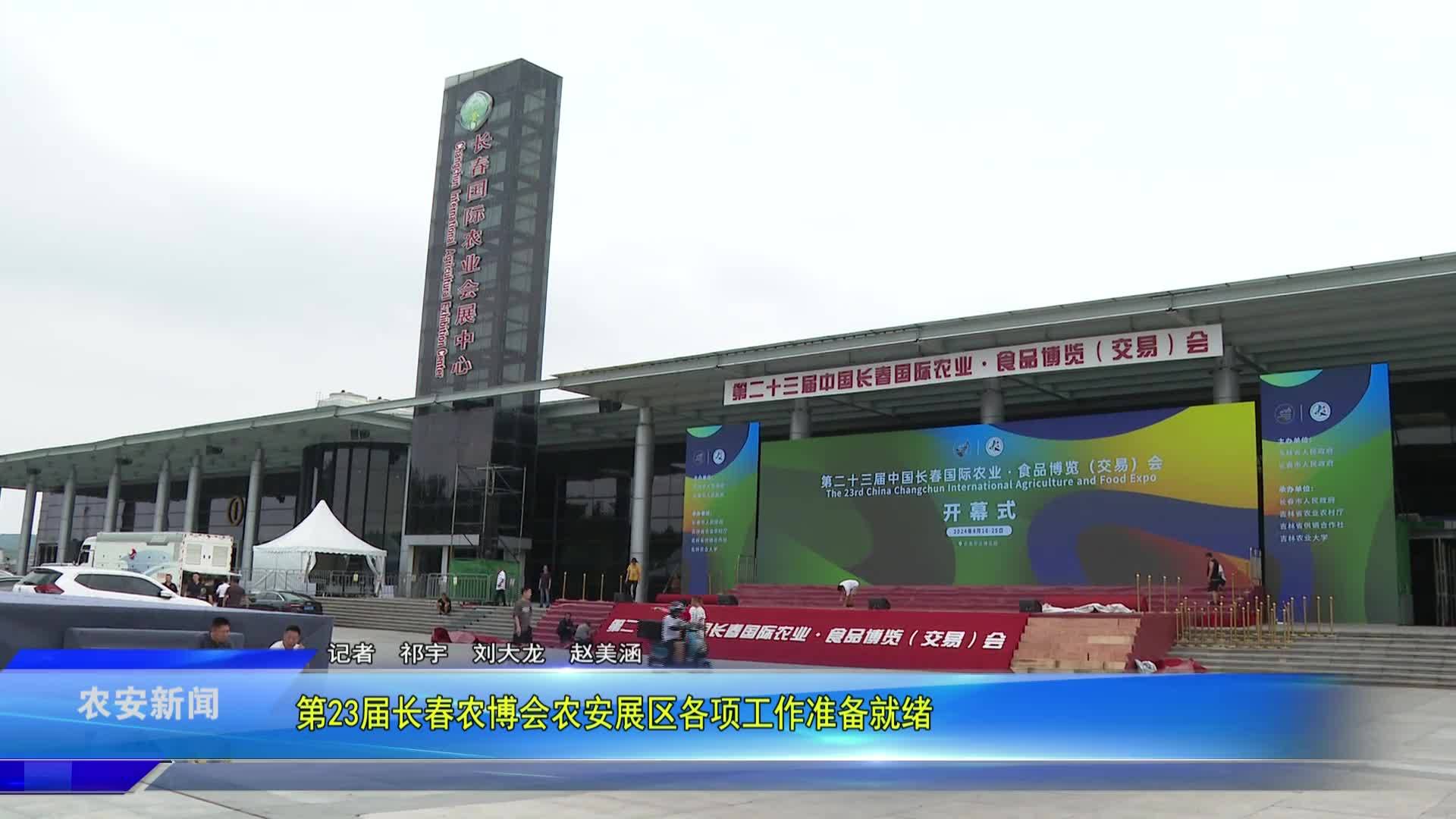 第23届长春农博会农安展区各项工作准备就绪