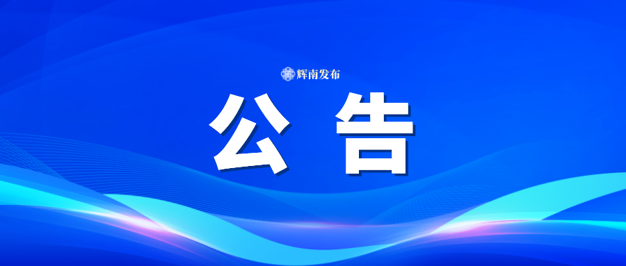 辉南县关于公布征集群众身边不正之风和腐败问题集中整治及常态化扫黑除恶斗争涉黑涉恶线索的公告