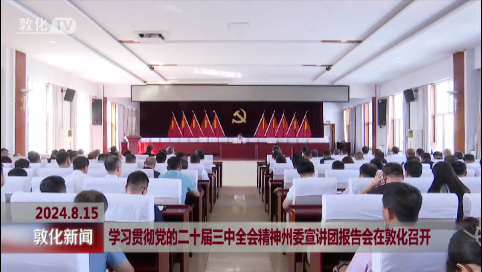 学习贯彻党的二十届三中全会精神州委宣讲团报告会在敦化召开