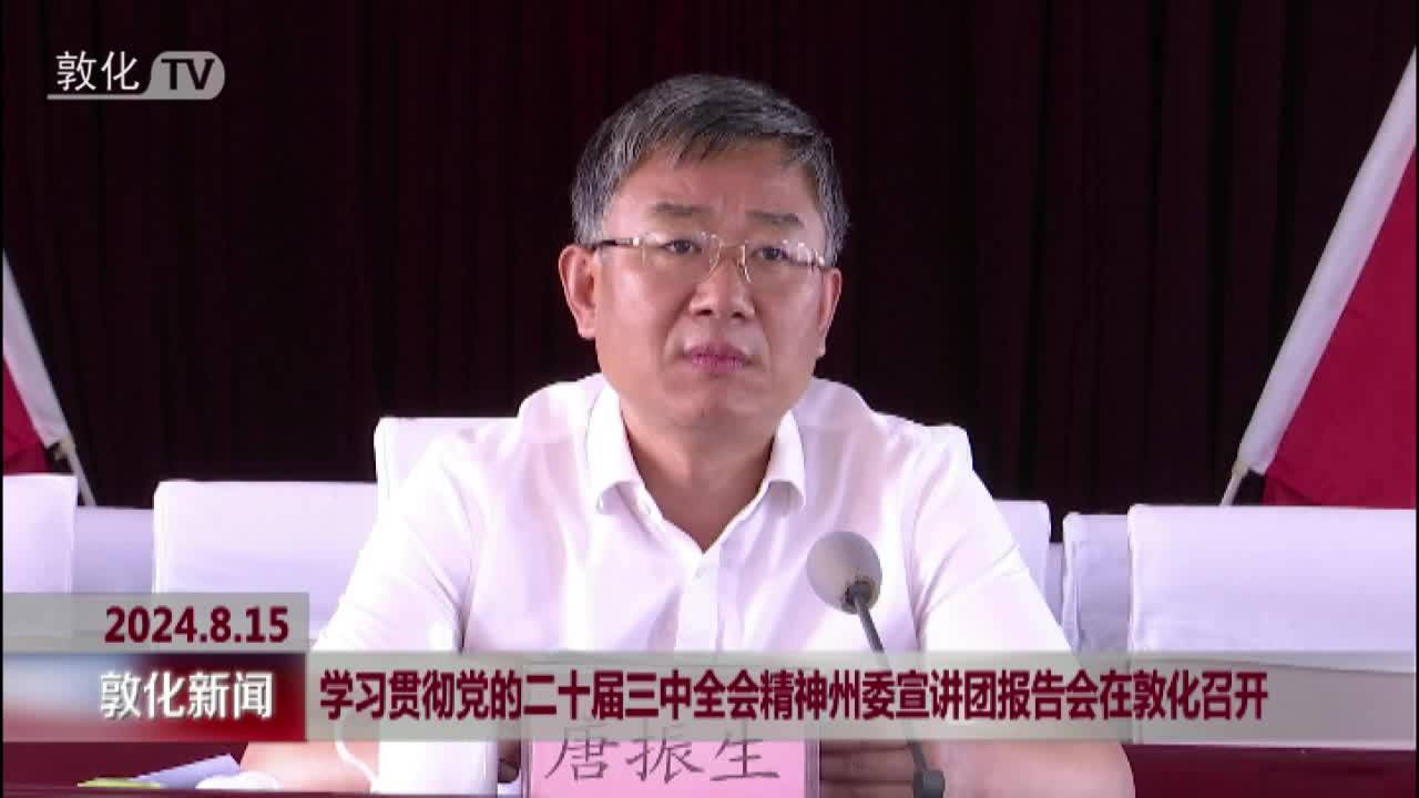 学习贯彻党的二十届三中全会精神州委宣讲团报告会在敦化召开