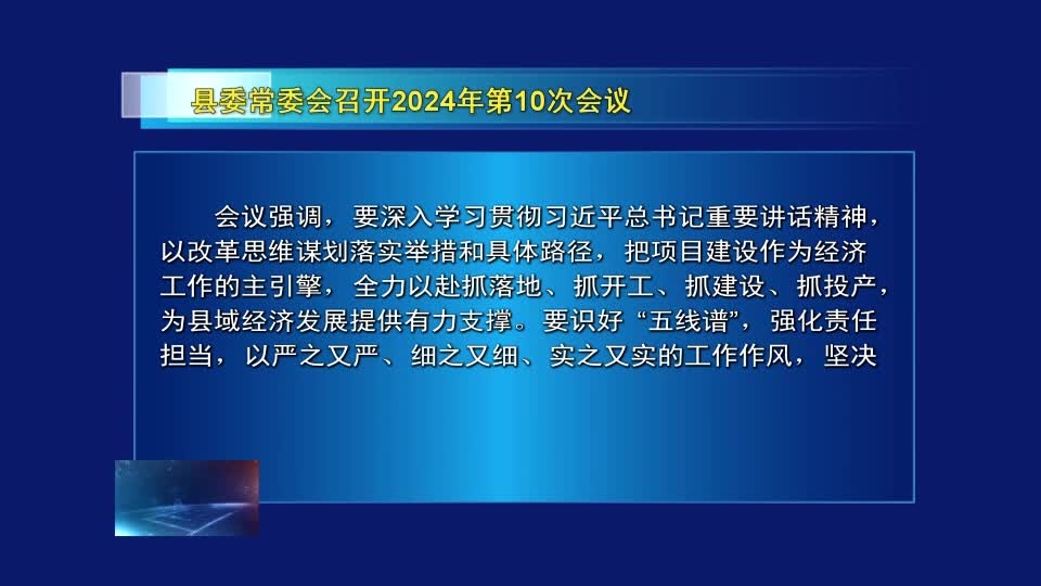 县委常委会召开2024年第10次会议