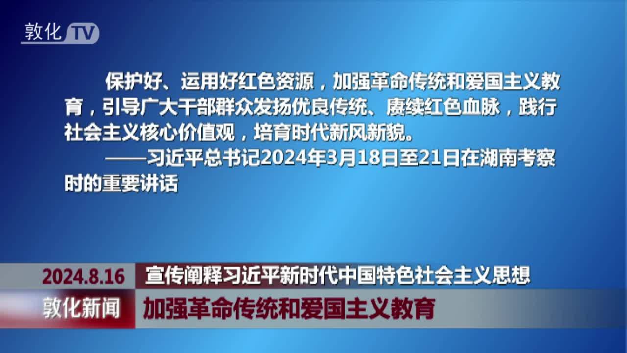 加强革命传统和爱国主义教育