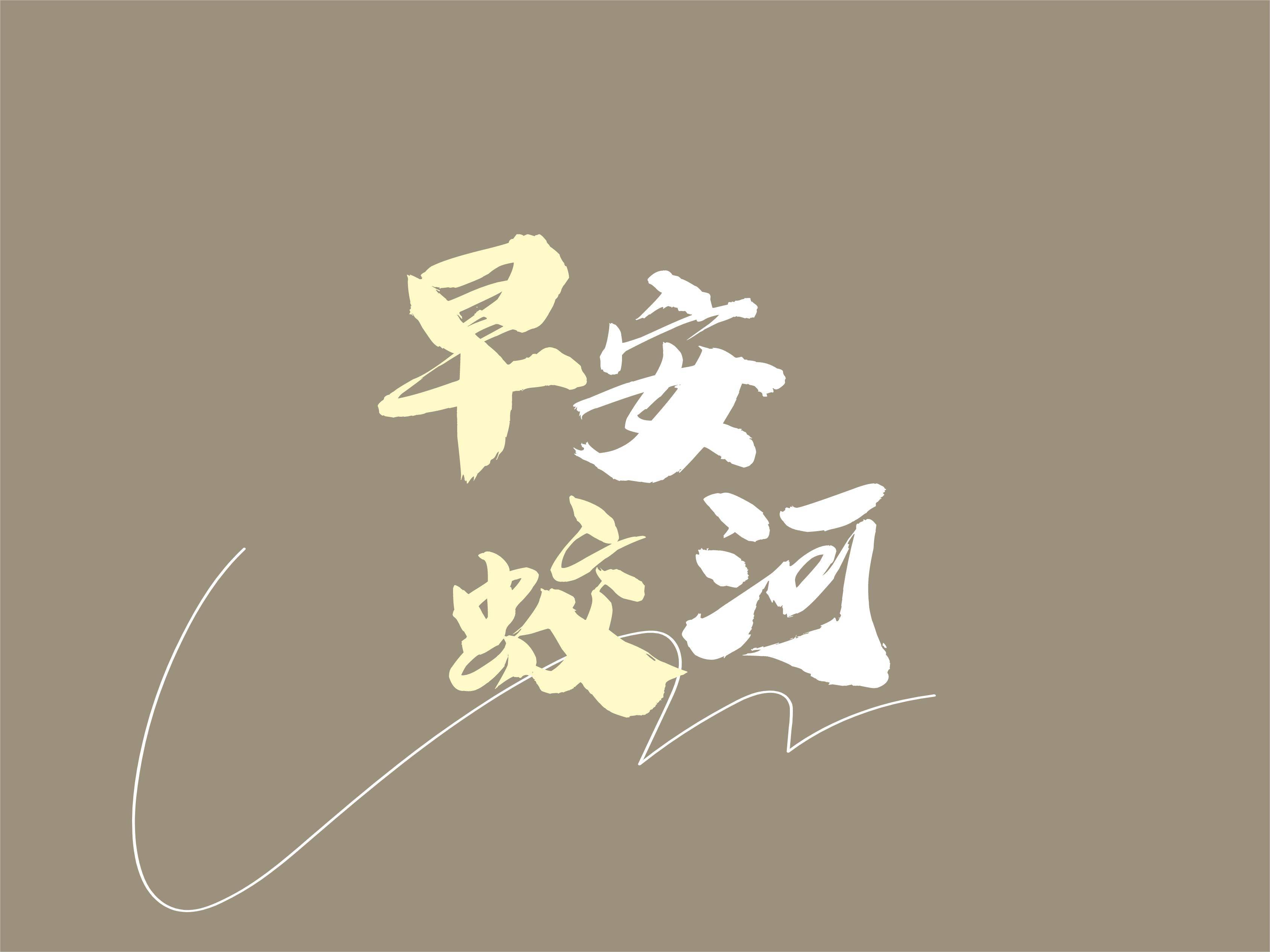 早安蛟河