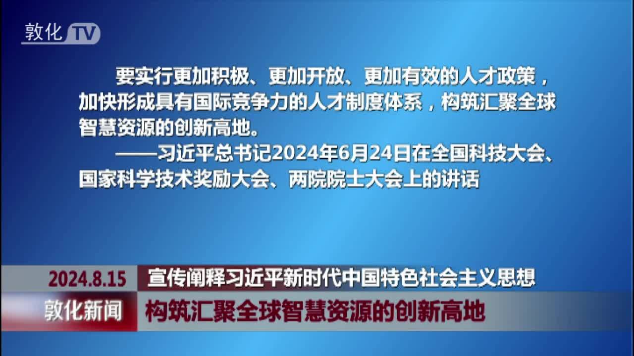 构筑汇聚全球智慧资源的创新高地