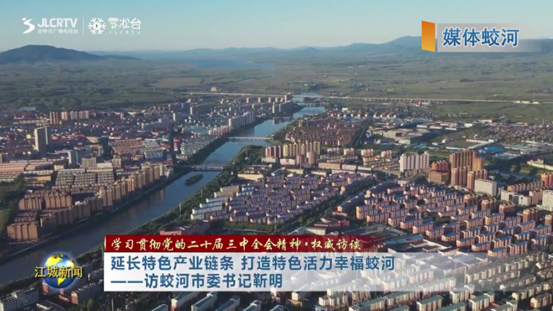 学习贯彻党的二十届三中全会精神•权威访谈
延长特色产业链条 打造特色活力幸福蛟河
——访蛟河市委书记靳明