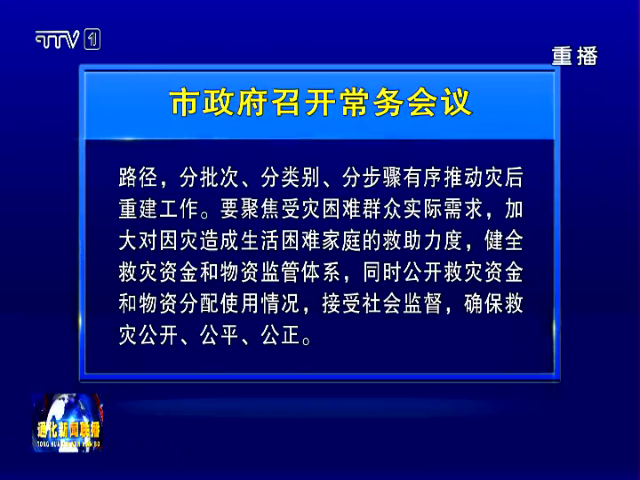 通化市政府召开常务会议