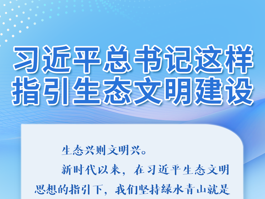 金句｜习近平总书记这样指引生态文明建设