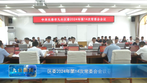 区委2024年第14次常委会会议召开
