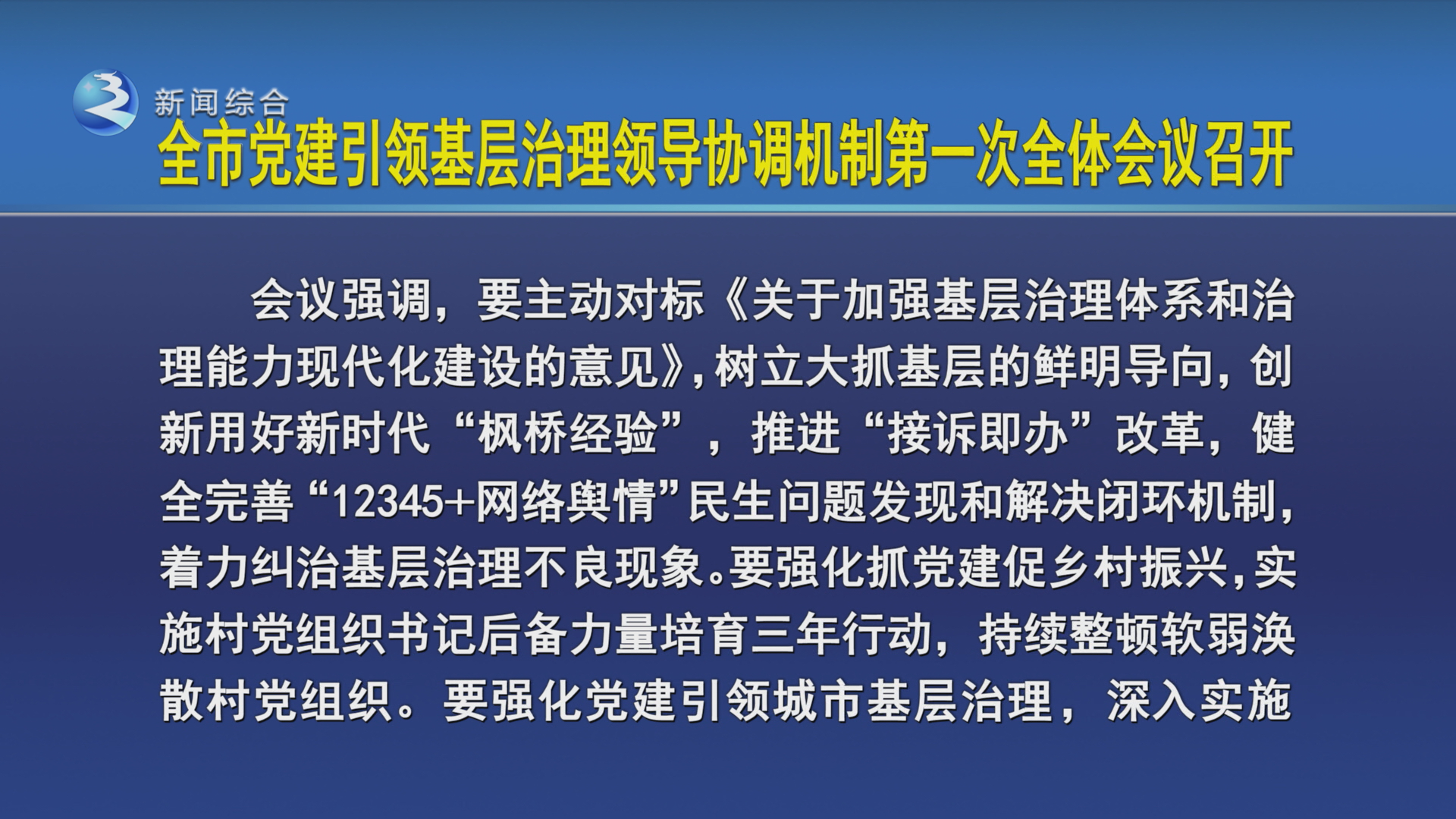 市委书记、全市党建引领基层治理领导协调机制主任沈德生主持召开全市党建引领基层治理领导协调机制第一次全体会议