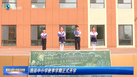 辉南县中小学秋季学期正式开学