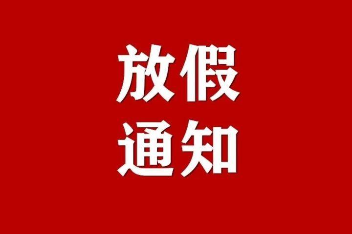 连休5天！吉林省此地发布放假通知