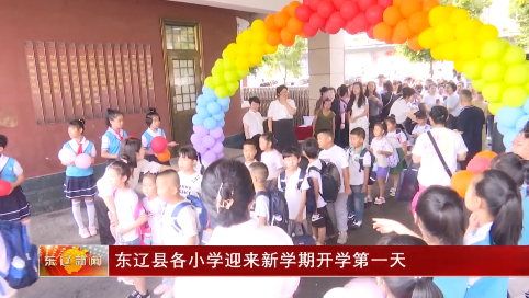 东辽县各小学迎来新学期开学第一天