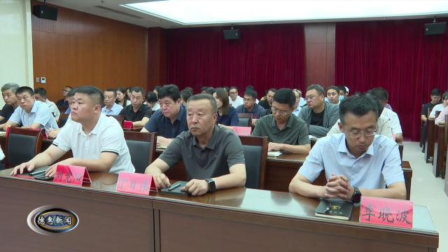 我市召开学习贯彻党的二十届三中全会精神市委宣讲团工作动员会