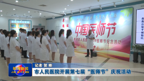 蛟河市人民医院开展第七届“医师节”庆祝活动