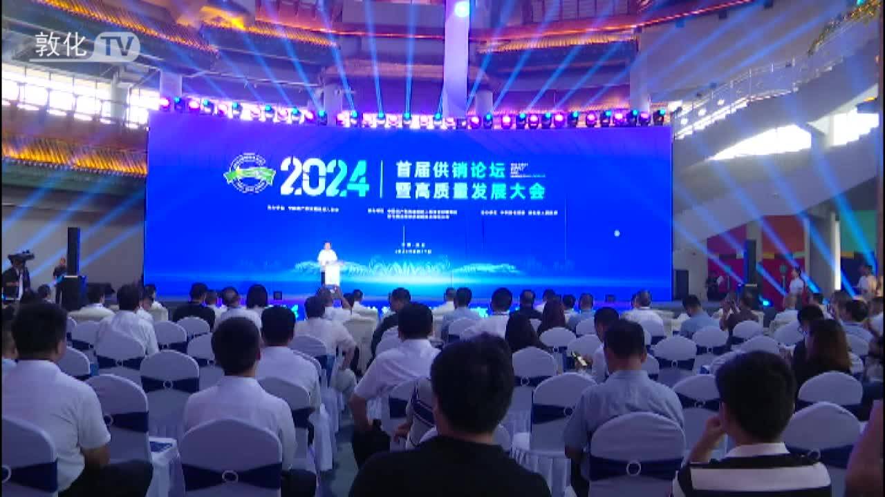 2024首届供销论坛暨高质量发展大会在敦化召开