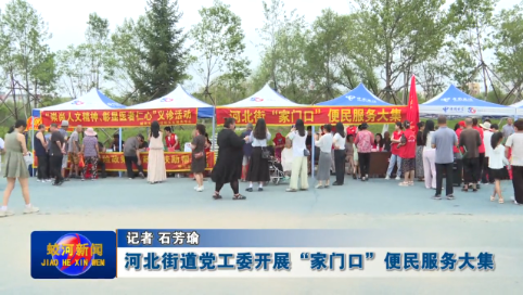 蛟河市河北街道党工委开展“家门口”便民服务大集