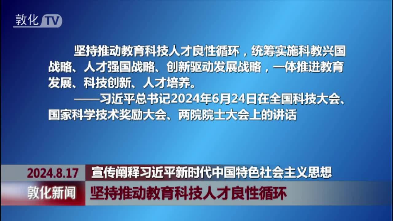 坚持推动教育科技人才良性循环