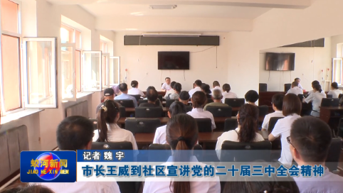 【学习贯彻党的二十届三中全会精神】蛟河市长王威到社区宣讲党的二十届三中全会精神
