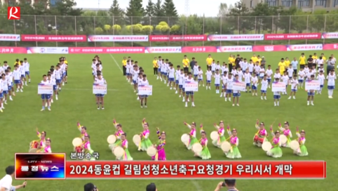 【룡정뉴스】2024동윤컵 길림성청소년축구요청경기 우리시서 개막