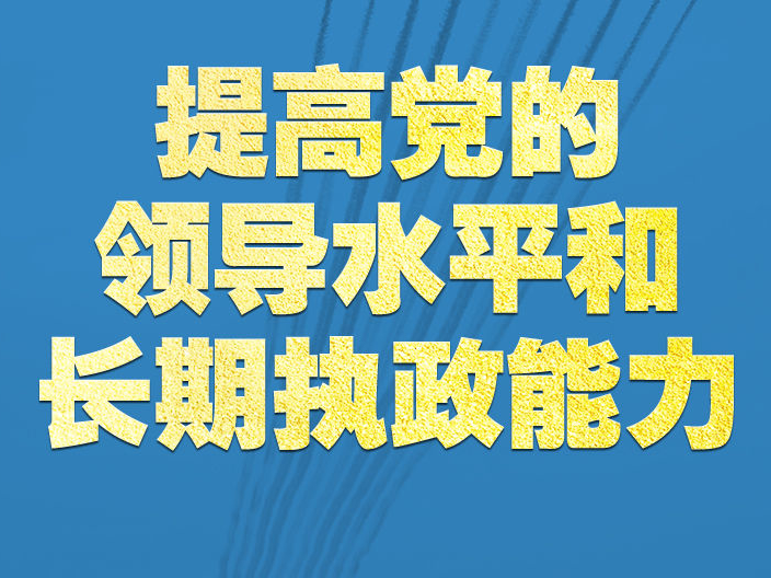 学习新语｜领悟“七个聚焦”：提高党的领导水平和长期执政能力