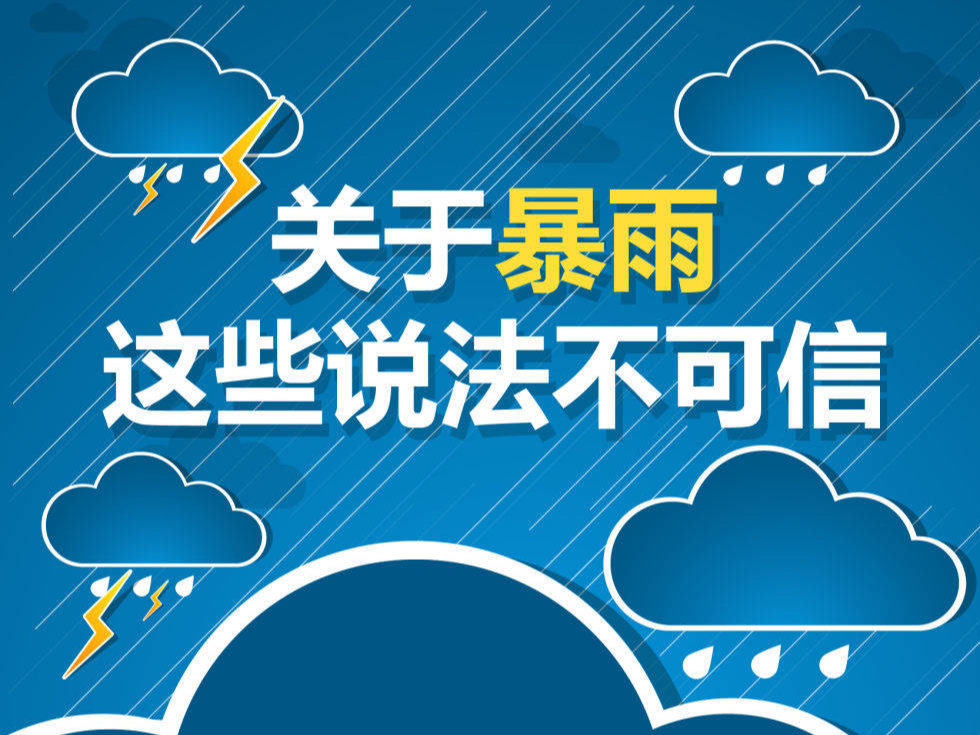 关于暴雨，这些说法不可信