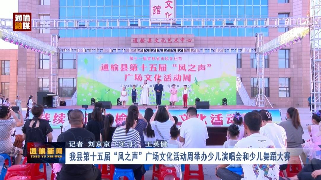 我县第十五届“风之声”广场文化活动周举办少儿演唱会和少儿舞蹈大赛