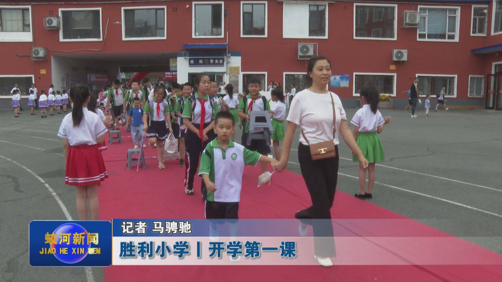 蛟河市胜利小学 | 开学第一课