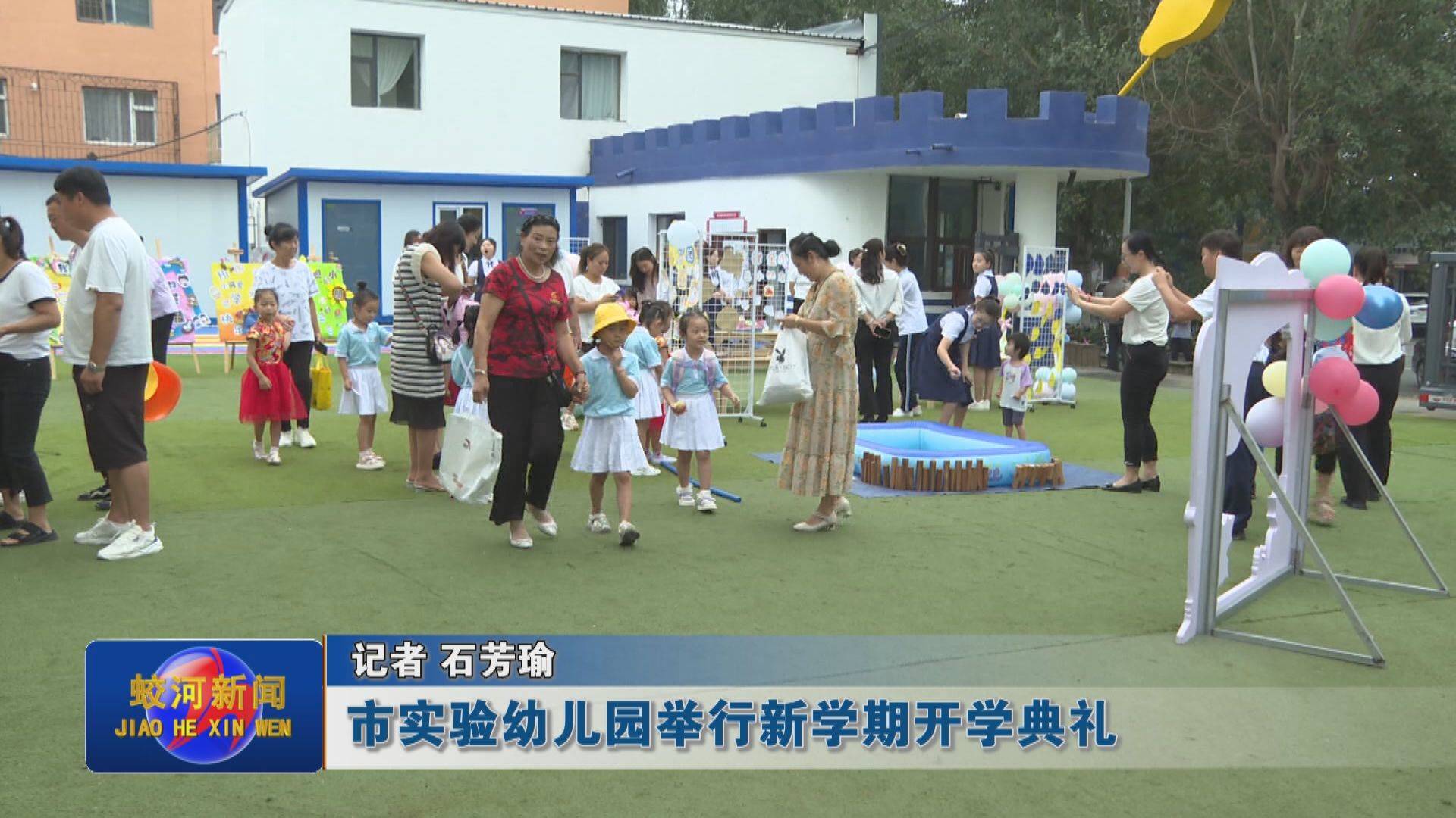 蛟河市实验幼儿园举行新学期开学典礼