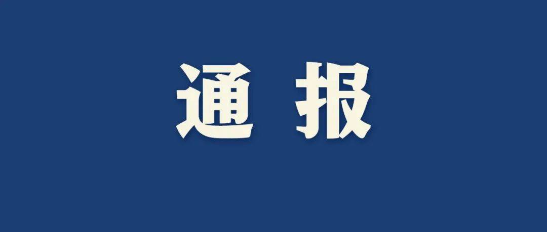 安徽：关于8起乡村振兴领域不正之风和腐败问题典型案例的通报