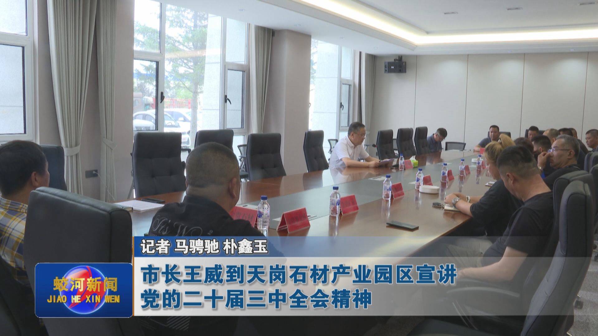 【学习贯彻党的二十届三中全会精神】蛟河市长王威到天岗石材产业园区宣讲党的二十届三中全会精神