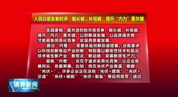 人民时评：锻长板、补短板，提升“内力”是关键