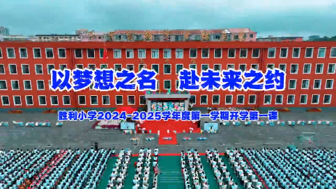 以梦想之名 赴未来之约——蛟河市胜利小学2024-2025学年度第一学期开学第一课