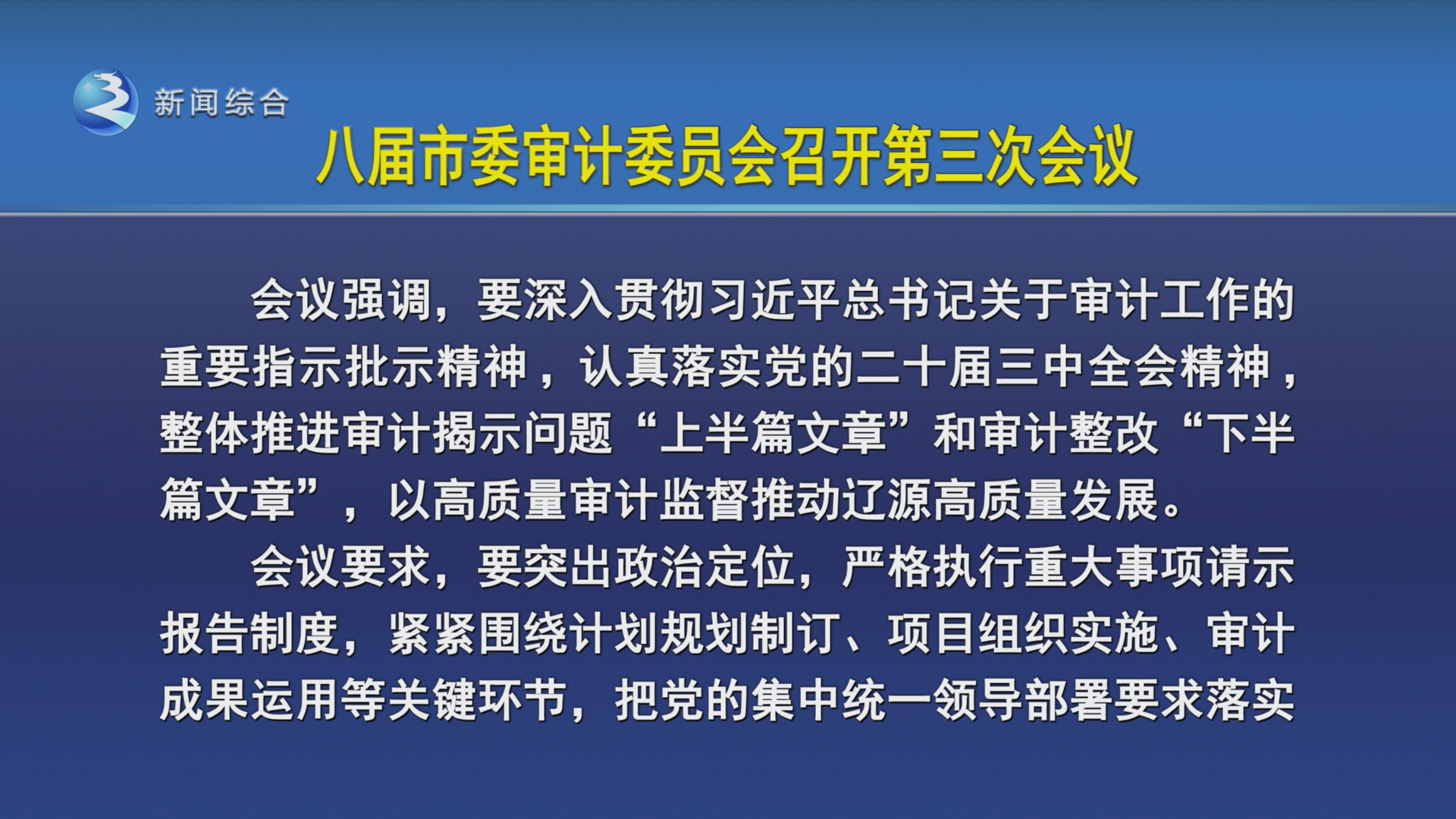 市委书记、市委审计委员会主任沈德生主持召开八届市委审计委员会第三次会议