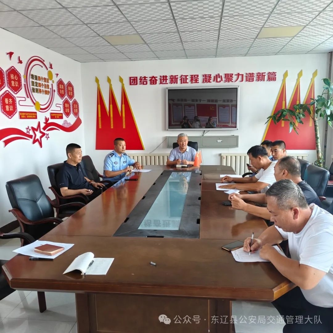 护航校车安全季 把好校车“安全关”|东辽交警开展暑期校车安全工作会议