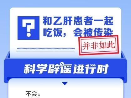 和乙肝患者一起吃饭会被传染吗？