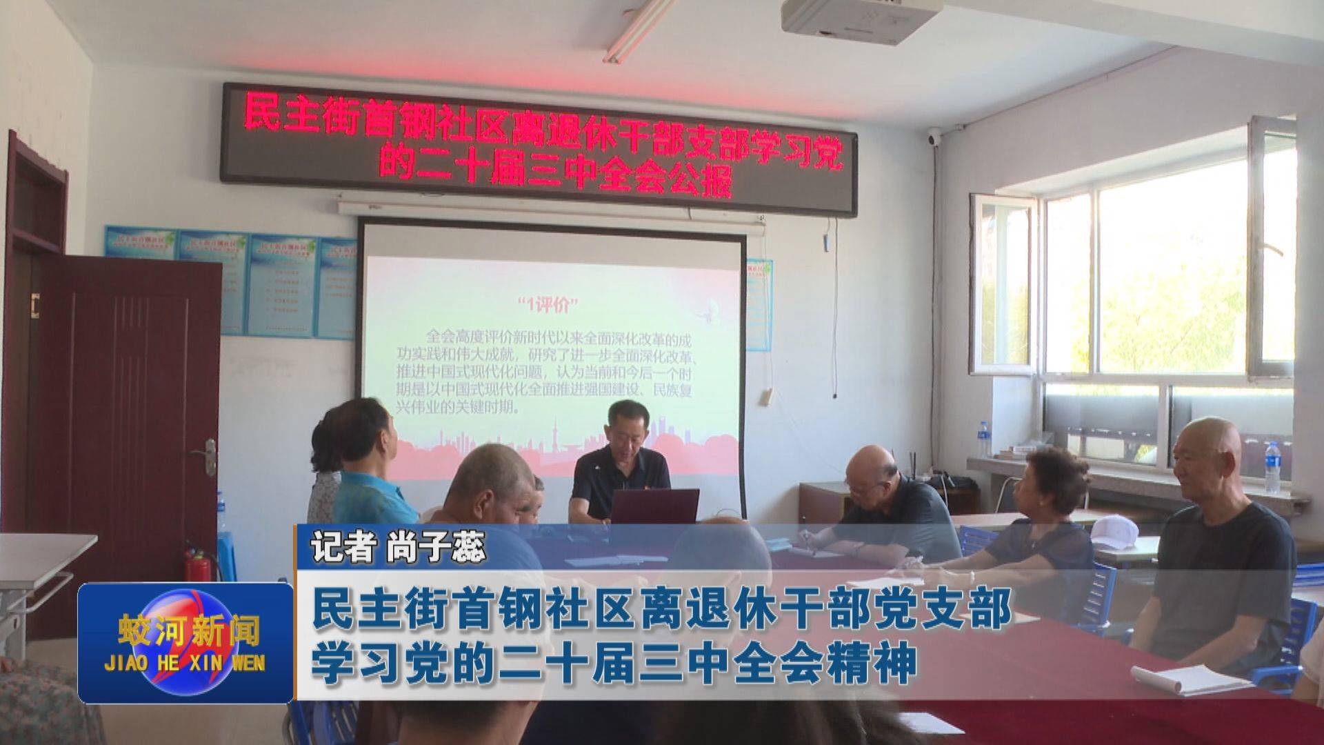 【学习贯彻党的二十届三中全会精神】蛟河市民主街首钢社区离退休干部党支部学习党的二十届三中全会精神