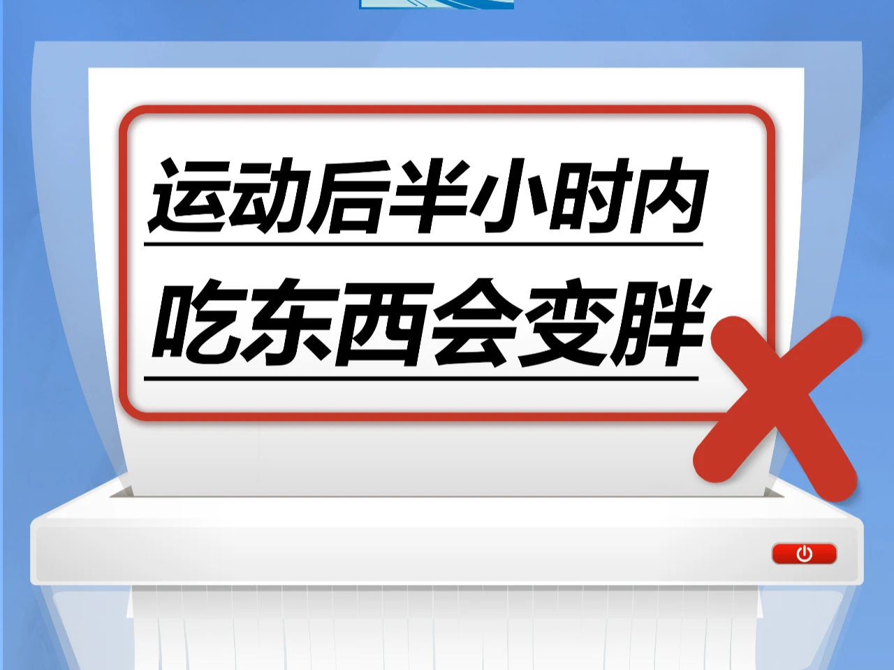 运动后半小时内吃东西会变胖……是真是假？