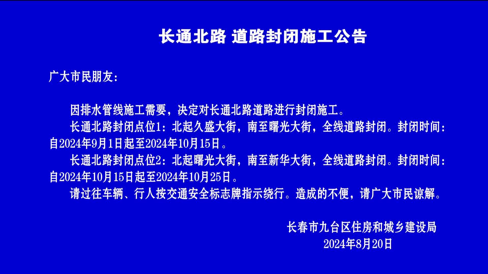 长通北路 道路封闭施工公告