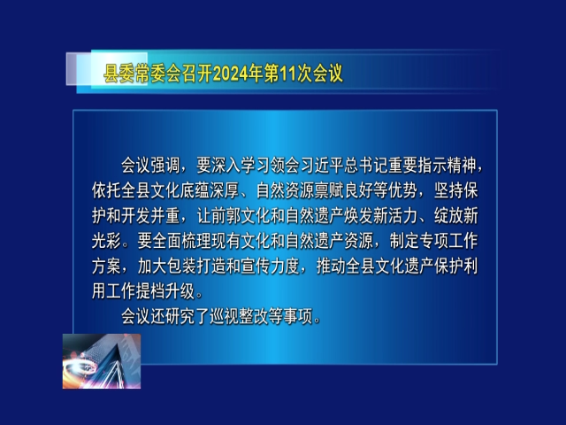 前郭县委常委会召开2024年第11次会议