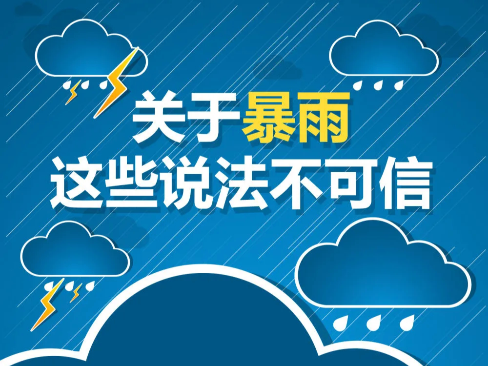 关于暴雨，这些说法不可信