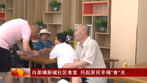 白泉镇新城社区食堂，托起居民幸福“食”光