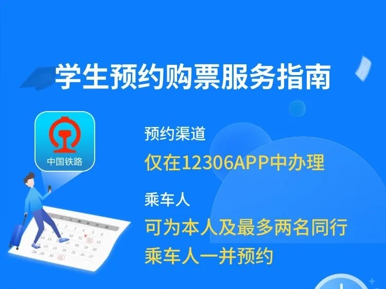 学生返校高峰将至，12306优化推出学生预约购票服务