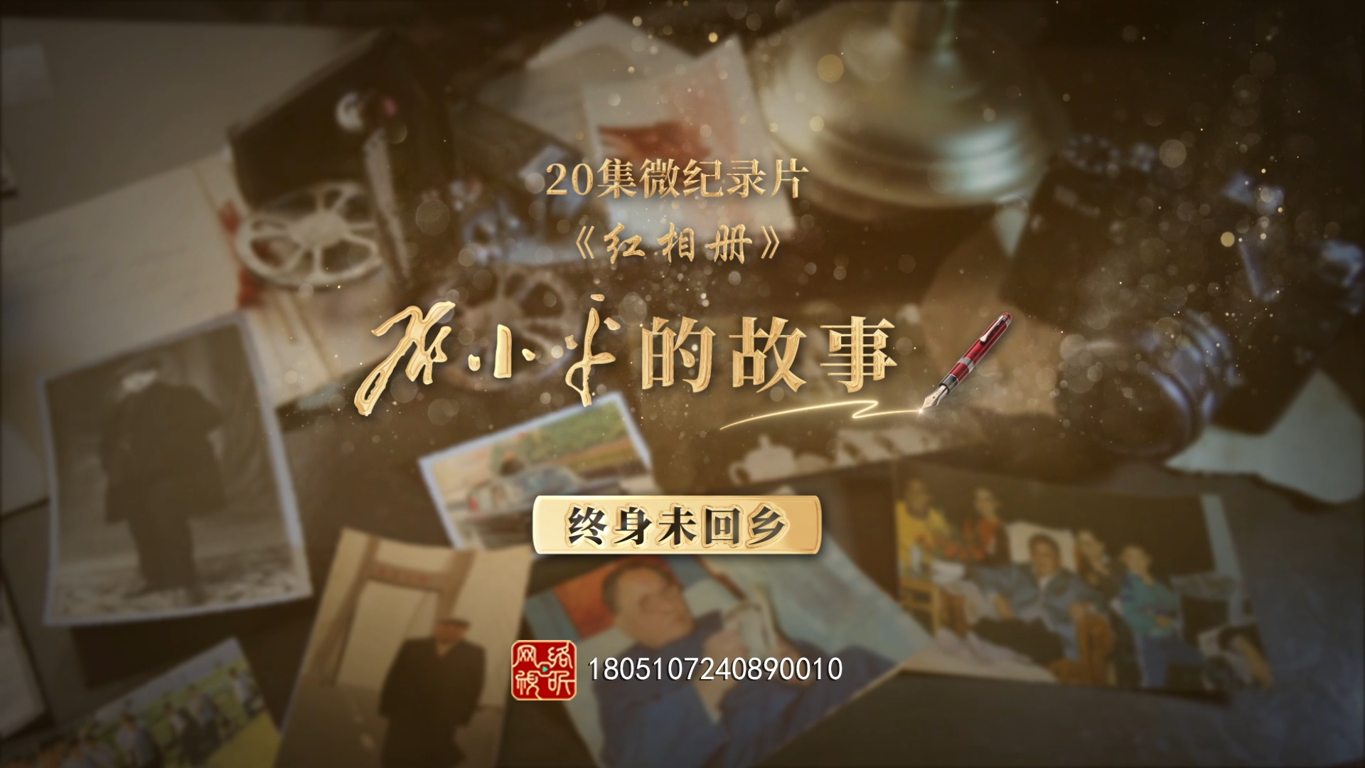 “近乡情更怯”| 20集微纪录片《红相册·邓小平的故事》第一集，讲述邓小平以身作则，为了维护党风政风和社会风气，终生未回乡