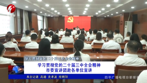 学习贯彻党的二十届三中全会精神市委宣讲团赴各单位宣讲【学习贯彻党的二十届三中全会精神】