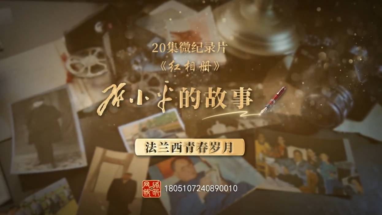 “法兰西青春岁月”| 20集微纪录片《红相册·邓小平的故事》第二集