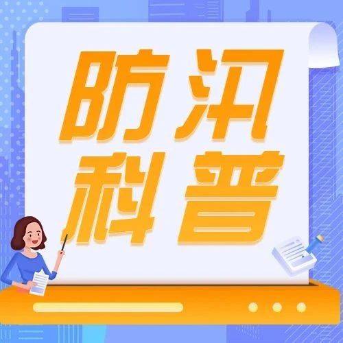 防汛科普 | 这些防汛知识科普，请收藏！