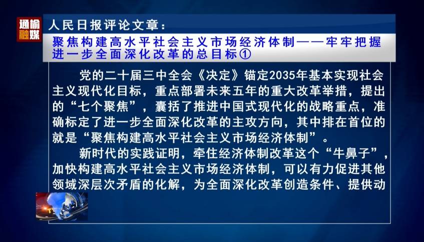 人民日报评论员文章：聚焦构建高水平社会主义市场经济体制——牢牢把握  进一步全面深化改革的总目标①