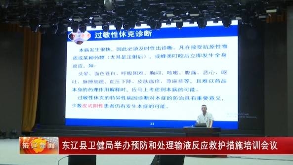 东辽县卫健局举办预防和处理输液反应救护措施培训会议