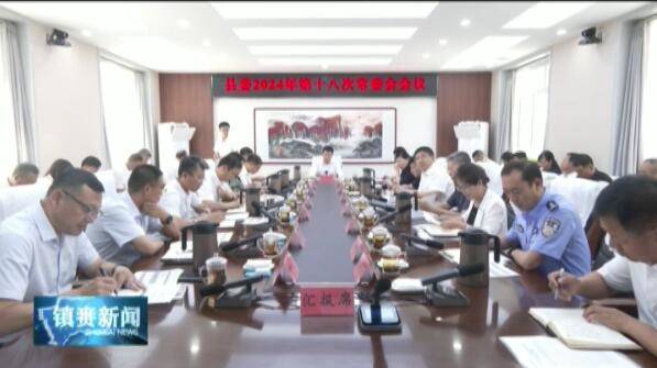 县委召开2024年第十八次常委会会议